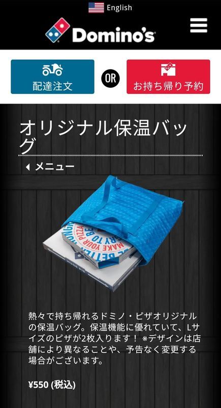 ドミノピザのオリジナル保温バッグ