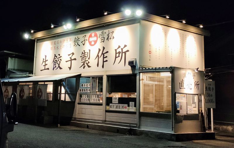 餃子の雪松入間店