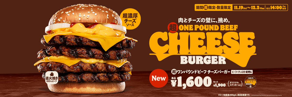 超ワンパウンドビーフチーズバーガー