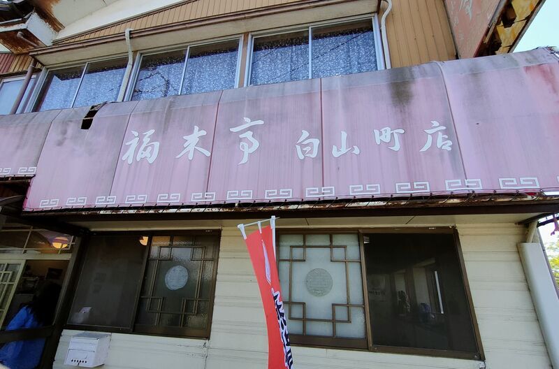 福来亭白山町店