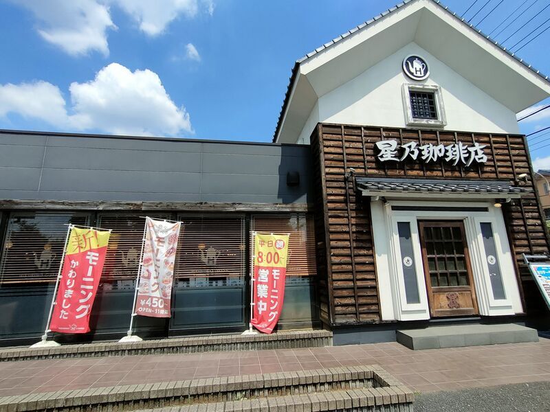 星乃珈琲店