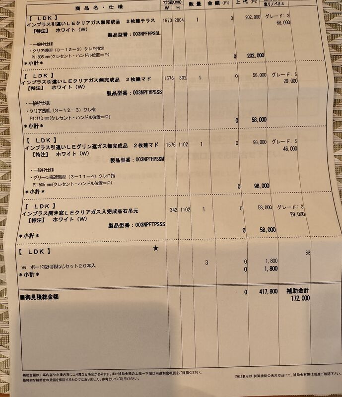 カインズから内窓補助金の見積もりを取ったが… - おじ語り
