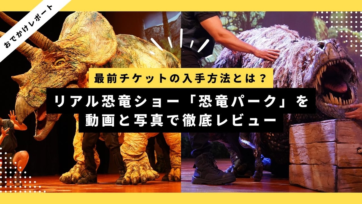 最前チケットの入手方法とは？｜リアル恐竜ショー「恐竜パーク」を動画と写真で徹底レビュー - いいかげんなパパの記録