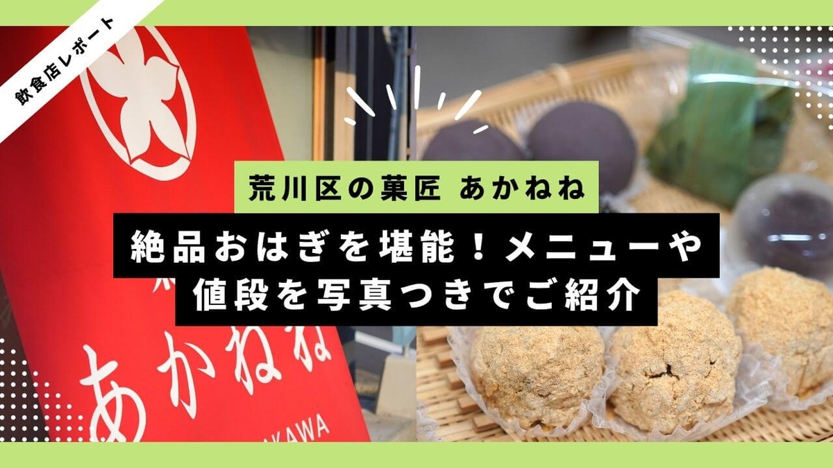 荒川区の菓匠 あかねね｜絶品おはぎを堪能！メニューや値段を