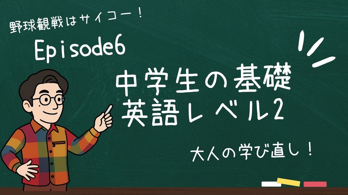 中学生の基礎英語レベル2のサムネイル画像