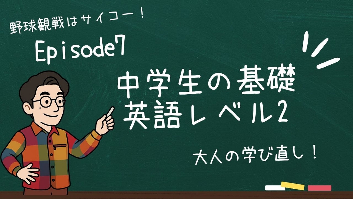 中学生の基礎英語レベル2について書いた記事のサムネイル画像