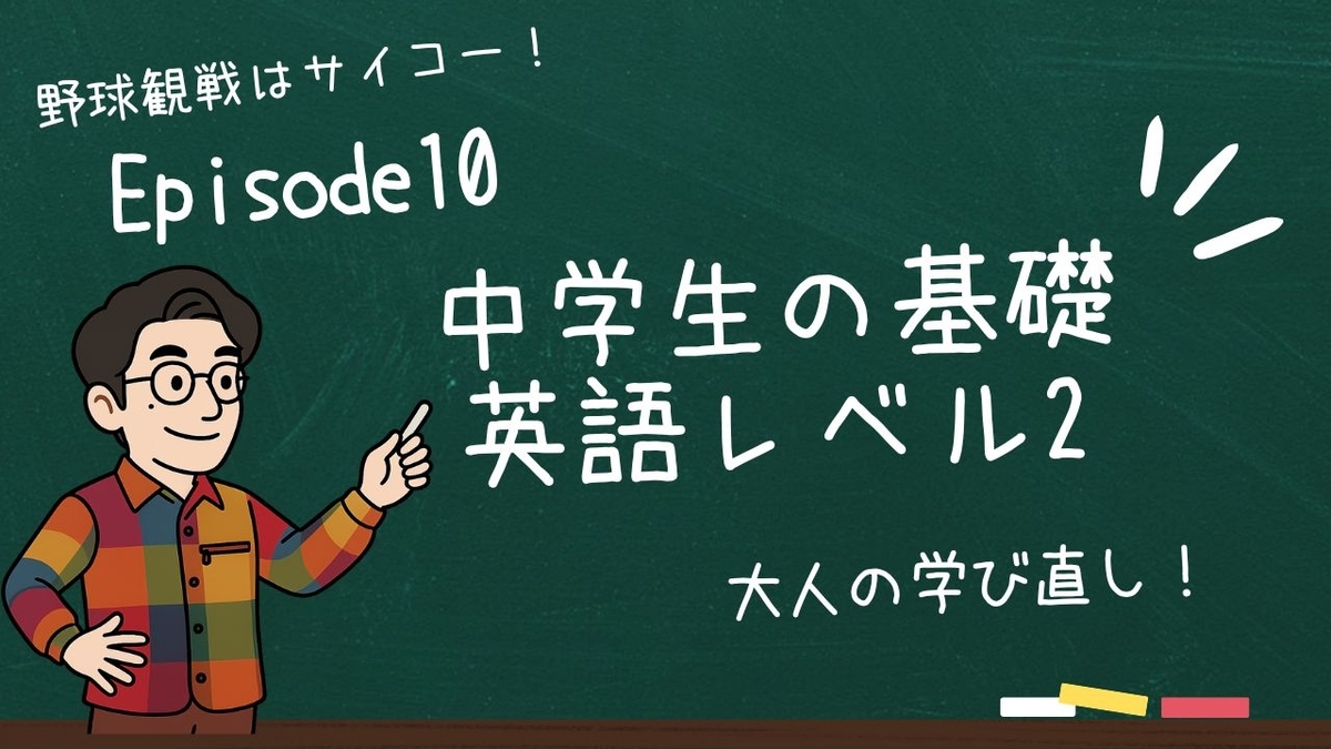 中学生の基礎英語レベル2 Episode10のサムネイル画像