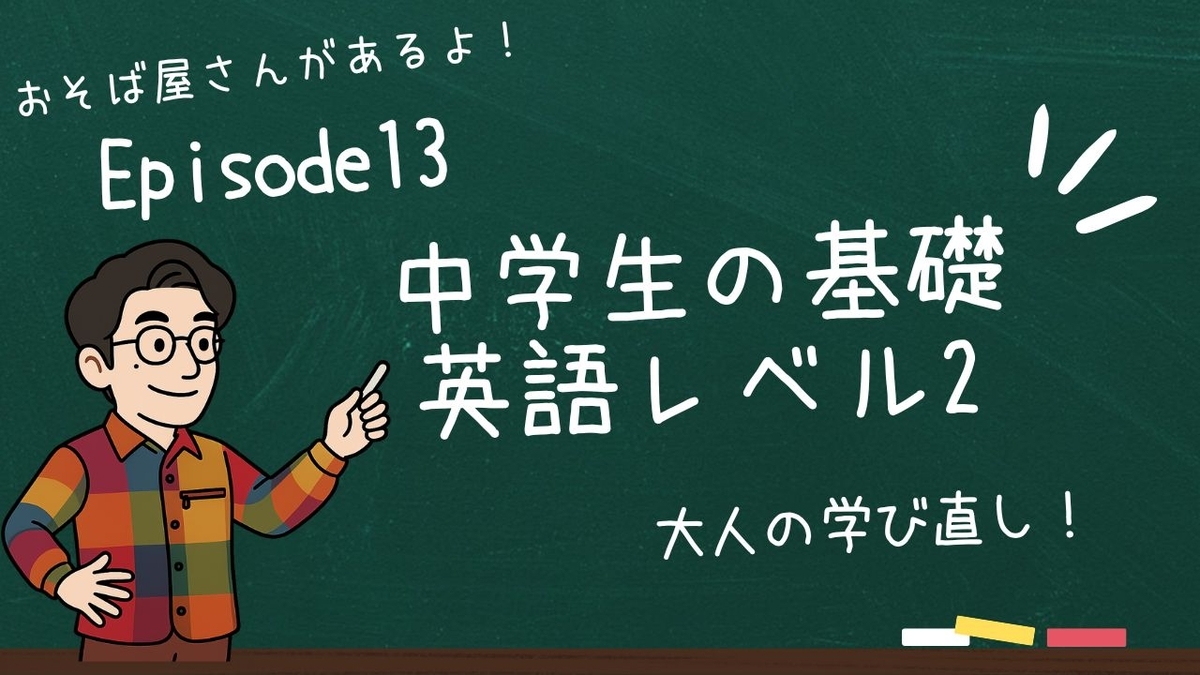 中学生の基礎英語レベル2 Episode13のサムネイル画像
