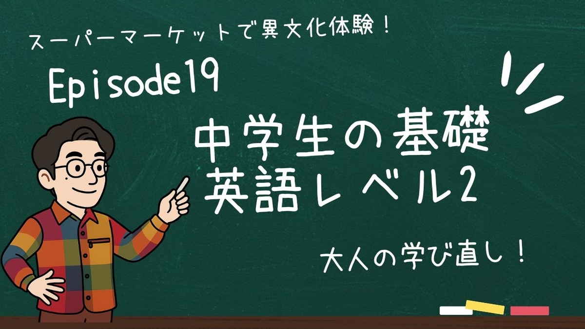 中学生の基礎英語レベル2 Episode19のサムネイル画像