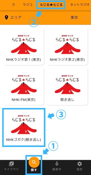 手順2：NHKゴガク（聴き逃し）をタップ
