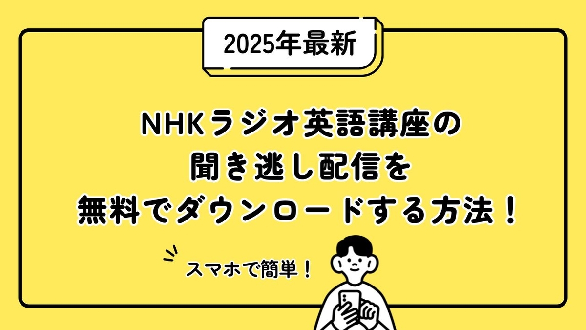 NHKラジオ英語講座の聞き逃し配信を無料でダウンロードする方法！のサムネイル画像