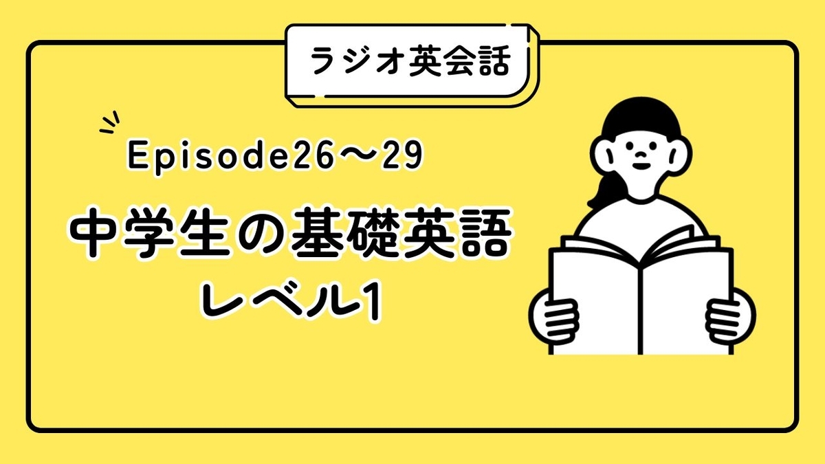 中学生の基礎英語レベル1 Episode26〜29のサムネイル画像