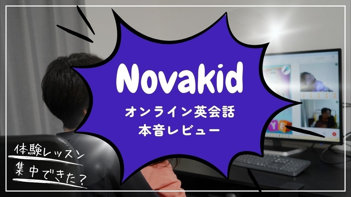 Novakid（ノバキッド）体験のサムネイル画像