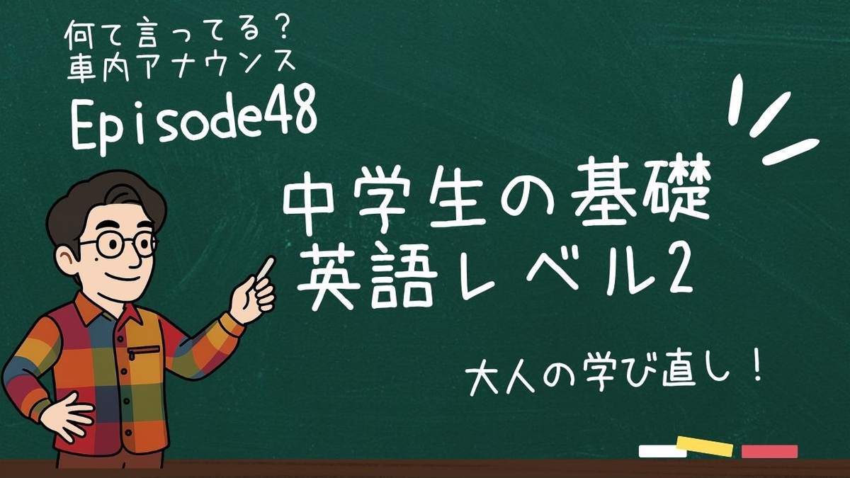中学生の基礎英語レベル2 Episode48のサムネイル画像