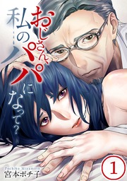 おじさん 私のパパになって 第1話ネタバレ おじさん 私を悪い子にして おじさん 私のパパになって 最強ネタバレプレス おじさん 私のパパになって 第1話ネタバレ おじさん 私を悪い子にして おじさん 私のパパになって 最強ネタバレプレス