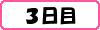 f:id:ojyosamajewel:20170414045307g:plain 3日目
