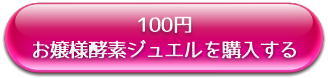 100円のお嬢様酵素ジュエルを購入する