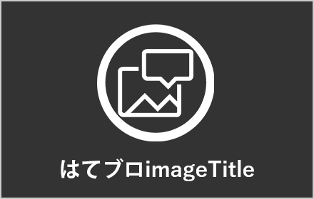 はてブロimageTitle はてブロimageTitle