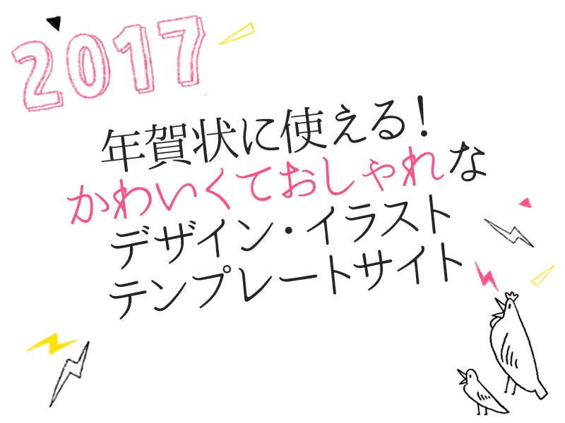 無料で年賀状に使えるおしゃれかわいいデザイン、イラスト、テンプレート 無料で年賀状に使えるおしゃれかわいいデザイン、イラスト、テンプレート