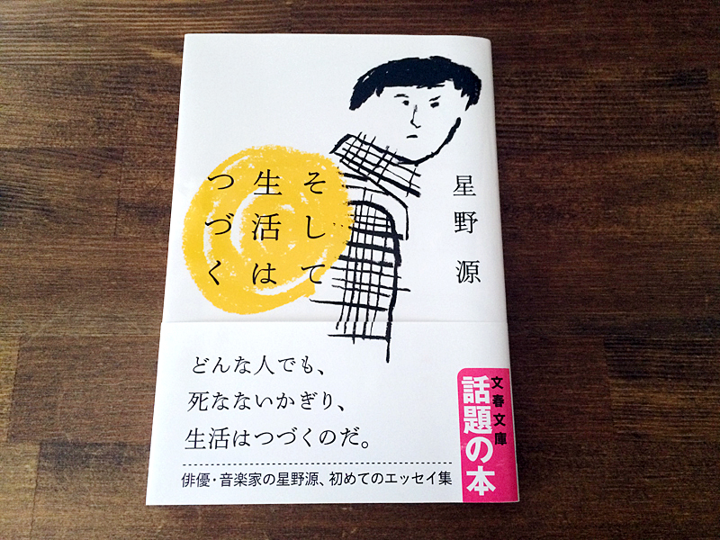 星野源のおすすめ本 そして生活は続く 星野源のおすすめ本 そして生活は続く