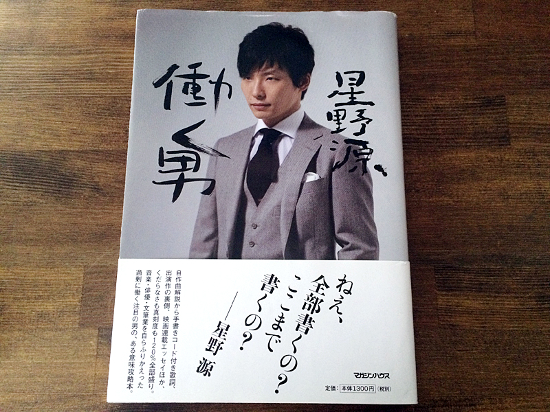 星野源のおすすめ本 働く男 星野源のおすすめ本 働く男