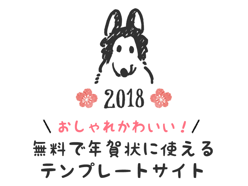 【2018年】無料で年賀状に使える!おしゃれかわいいデザイン、イラスト、テンプレート 【2018年】無料で年賀状に使える!おしゃれかわいいデザイン、イラスト、テンプレート