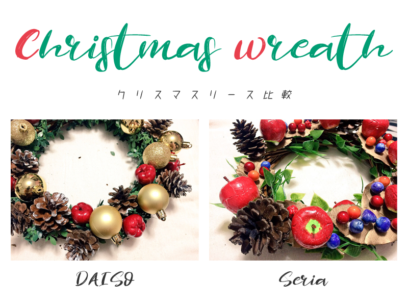 f:id:ok723:20171223164100p:plain 100均アイテムでクリスマスリース作った