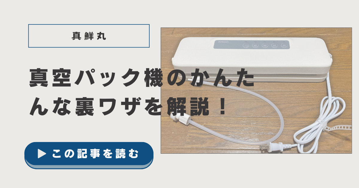 真空保存 保存版 】5分で分かる！真空保存の効果と真空パック機のかんたん
