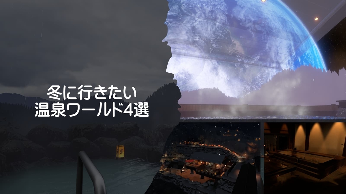 VRChat,冬に行きたい!温泉ワールド