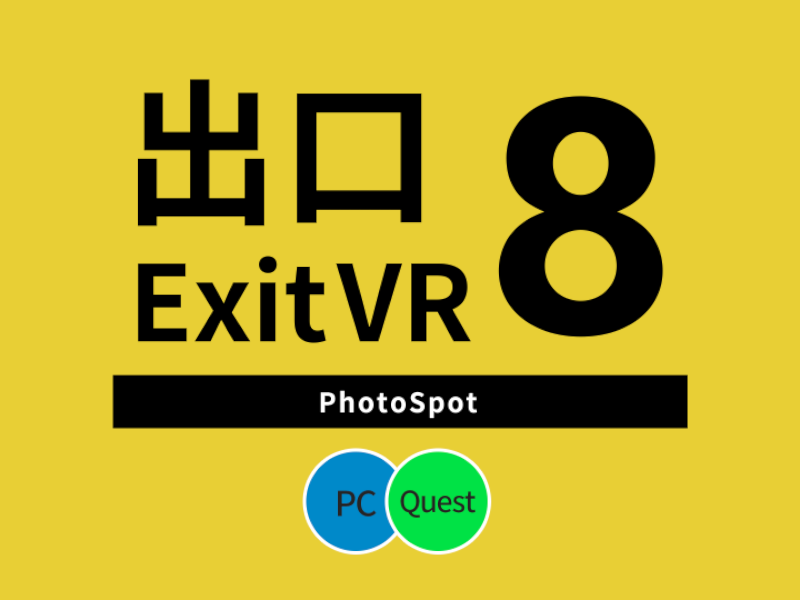 VRChat】公式8番出口ワールド 