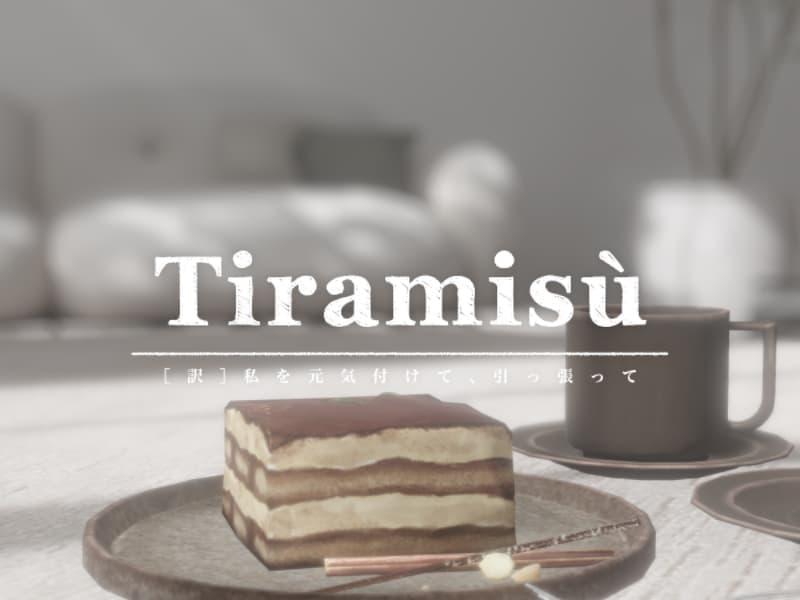 「Tiramis&ugrave;」アイキャッチ