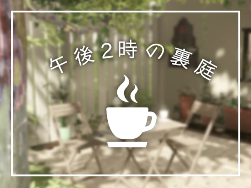 VRChatワールド「午後2時の裏庭」のタイトル画像。コーヒーカップのイラストとロゴを中央に配置した、木漏れ日が差し込むナチュラルな雰囲気のカフェテラス。