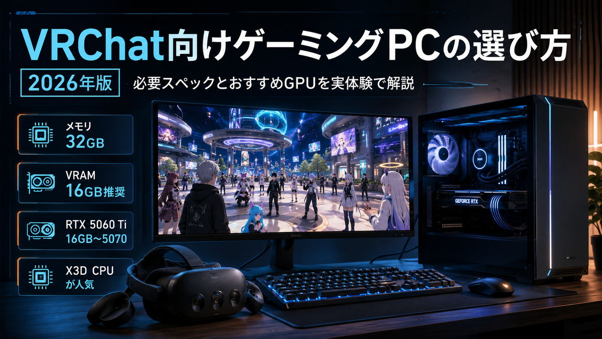 VRChat向けゲーミングPCの選び方【2026年版】必要スペックとおすすめ