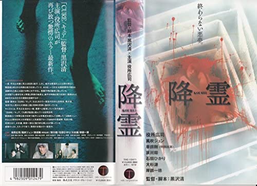 【廃盤・貴重・プレミア】降霊 DVD 黒沢清監督作品 黒沢清監督作品 降霊について - okabayashisoma's diary