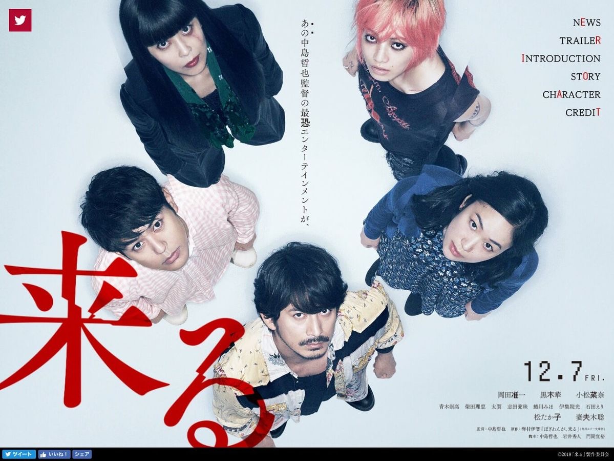 中島哲也監督作品 来るについて Directed by Tetsuya Nakajima About coming ...