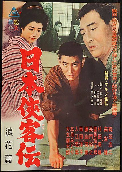 マキノ雅弘監督作品 日本侠客伝 浪花編について Directed by