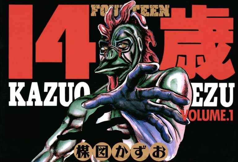 楳図かずお 14歳について - okabayashisoma's diary 楳図かずお 14歳について - okabayashisoma's diary