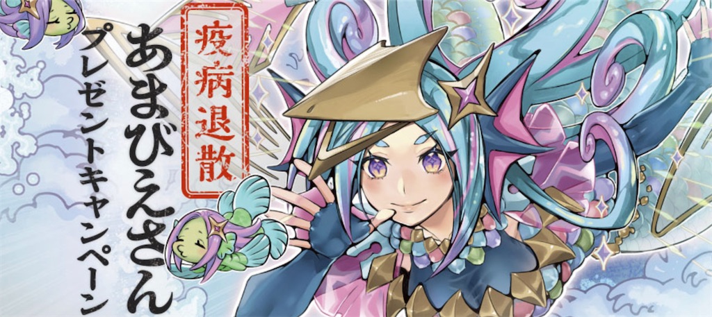 遊戯王「あまびえさん」プレゼントキャンペーンがしんどかった - 御徒