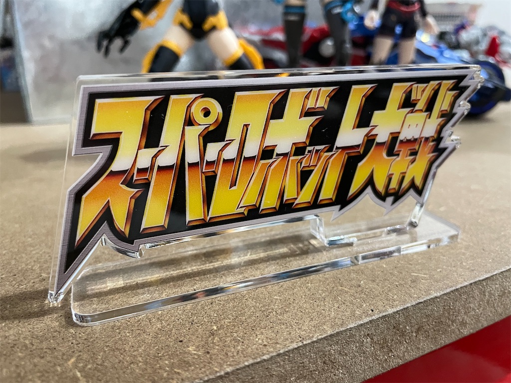 アクリルロゴディスプレイEX スーパーロボット大戦　大　ブラック　黒　新品 Amazon.co.jp: アクリルロゴディスプレイEX スーパーロボット