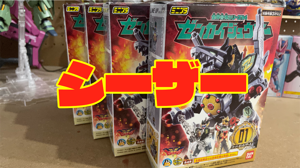 レビュー】ミニプラ ゼンカイジュウオーはドラゴンシーザーモチーフと