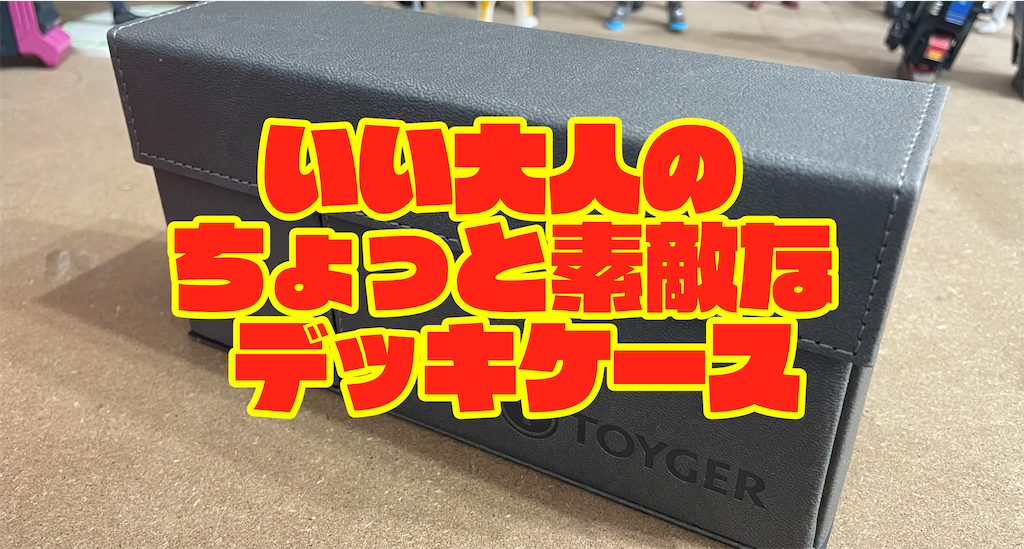 デッキケース TOYGER 3個セット 3色4個セットTOYGER DeckSlimmer