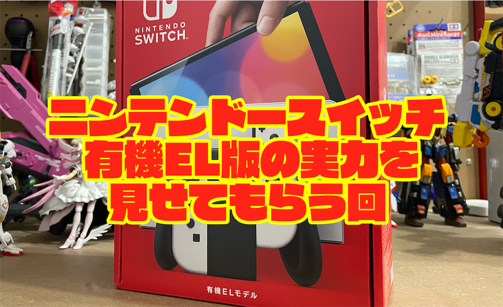レビュー】自分用に有機EL版ニンテンドースイッチを買い足したら設定が