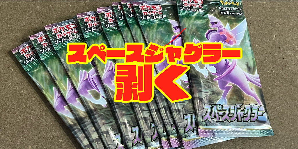 開封レビュー】ポケモンカード スペースジャグラーを剥きながら出た
