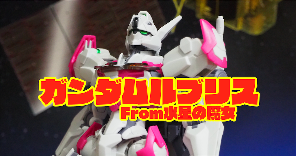 ガンダムルブリス　プロモ　未使用 HGTWFM ガンダムルブリス → ガンダムルブリス量産試作モデル 腕部改造編