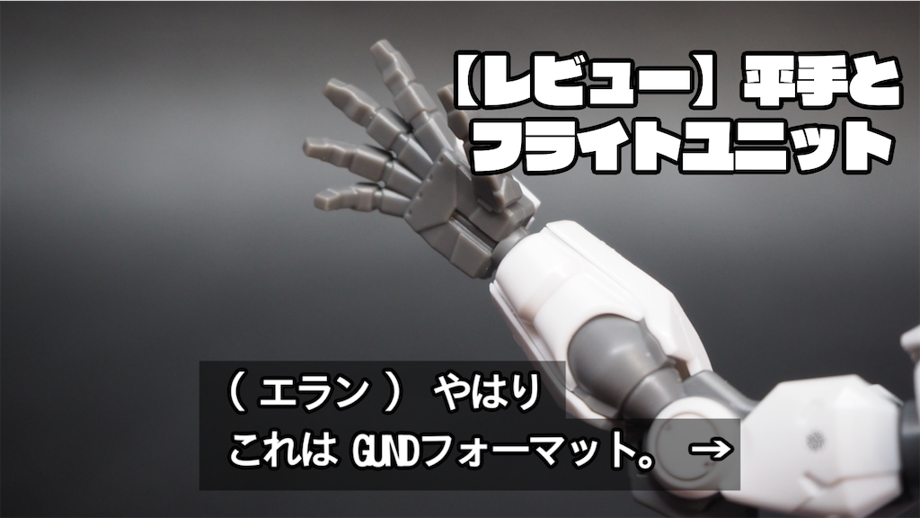袖がらみ　槍　パーツ レビュー】ミラソウル社製フライトユニット&平手パーツでエランくん