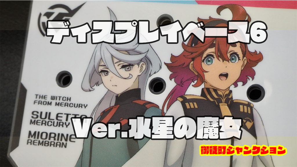 アクションベース5 水星の魔女 5個セット ガンダムベース限定 アクションベース5 [水星の魔女イメージ