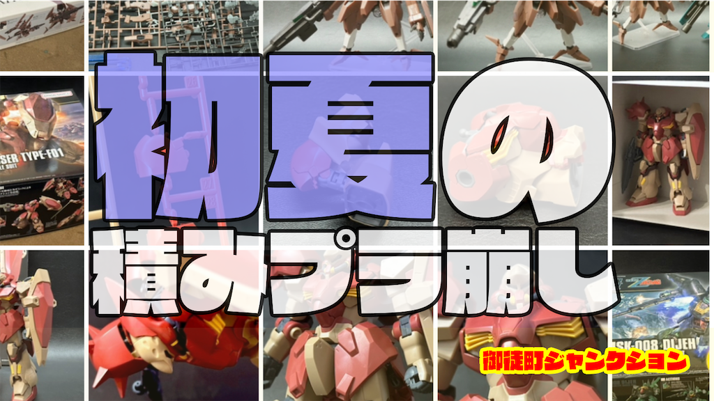 積みプラ　まとめ売り　ガンプラ　ジオン系 優勝おめでとうございます😊🙌🙇‍♂️ 🏧積みプラコンテスト #積みプラ