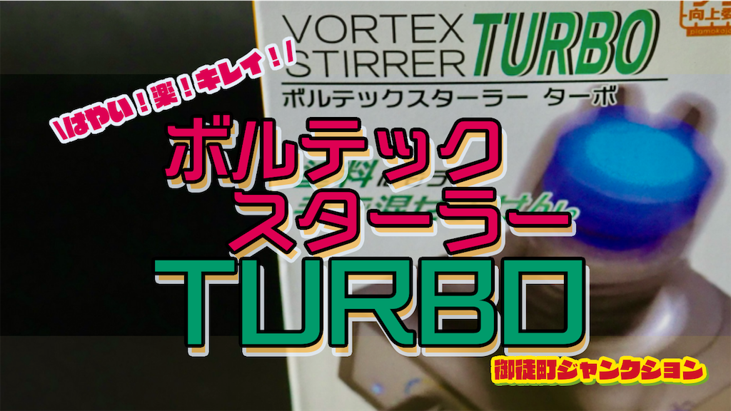 レビュー】ボルテックスターラーTURBOで塗料を混ぜれば時間と