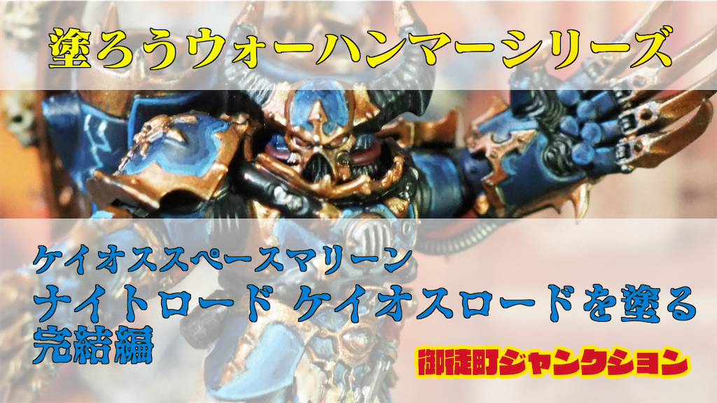 レビュー】ケイオスロード ジャンプパック装備を塗る 完結編
