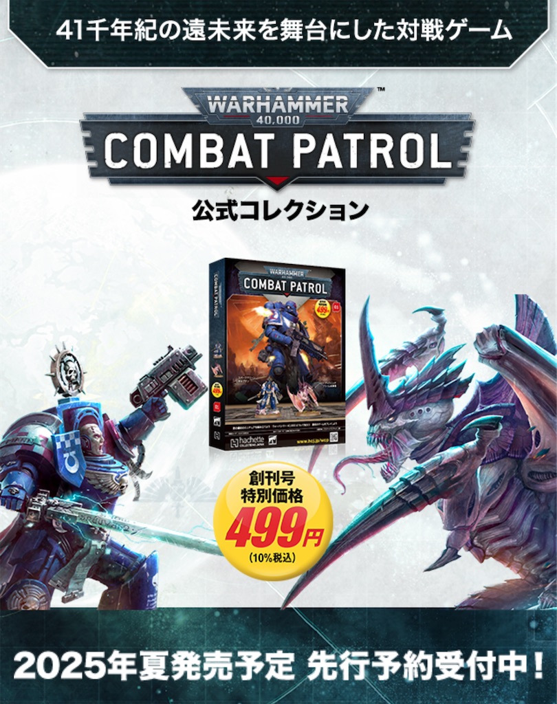 週刊ウォーハンマー第二弾「コンバットパトロール」が発売決定したので